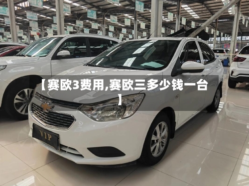 【赛欧3费用,赛欧三多少钱一台】