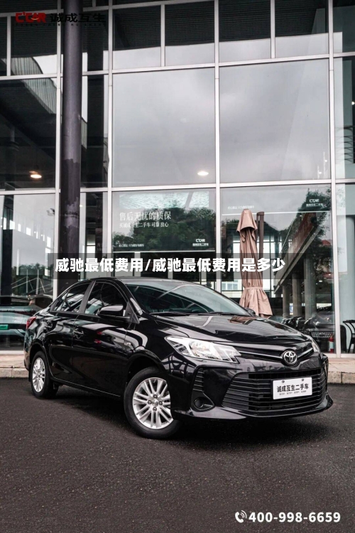 威驰最低费用/威驰最低费用是多少-第3张图片