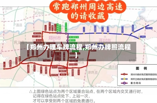 【郑州办理车牌流程,郑州办牌照流程】-第3张图片