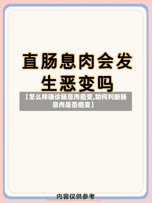 【怎么样确诊肠息肉癌变,如何判断肠息肉是否癌变】