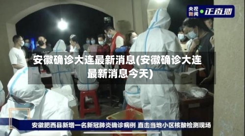 安徽确诊大连最新消息(安徽确诊大连最新消息今天)