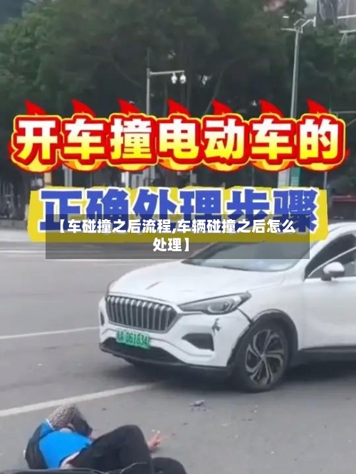 【车碰撞之后流程,车辆碰撞之后怎么处理】