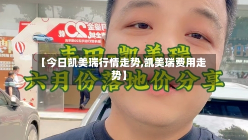 【今日凯美瑞行情走势,凯美瑞费用走势】