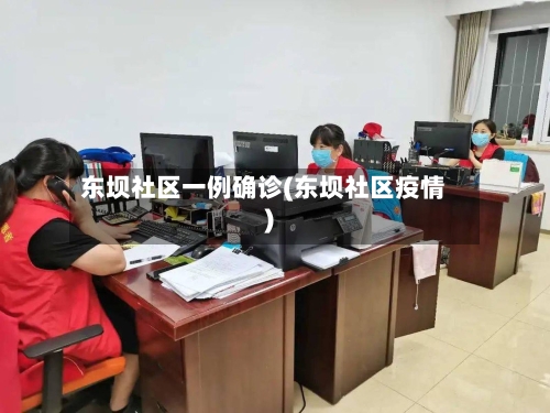 东坝社区一例确诊(东坝社区疫情)