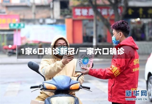 1家6口确诊新冠/一家六口确诊