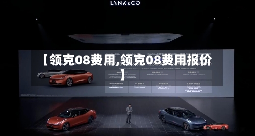 【领克08费用,领克08费用报价】-第2张图片