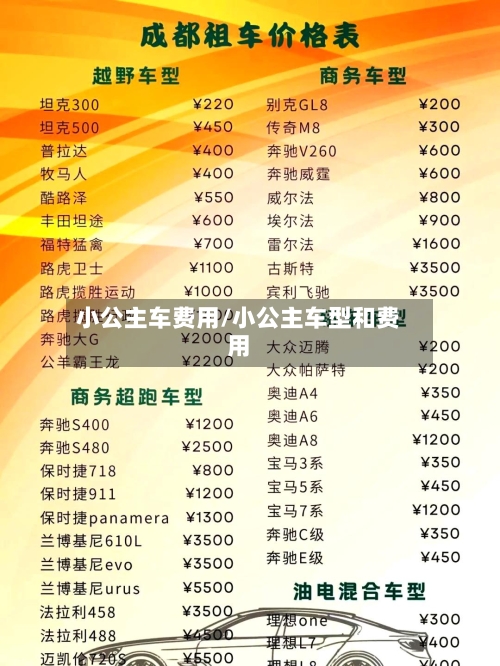 小公主车费用/小公主车型和费用