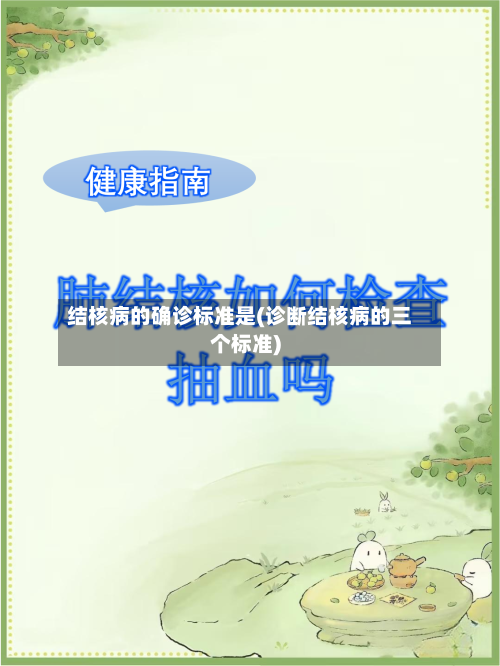 结核病的确诊标准是(诊断结核病的三个标准)-第2张图片