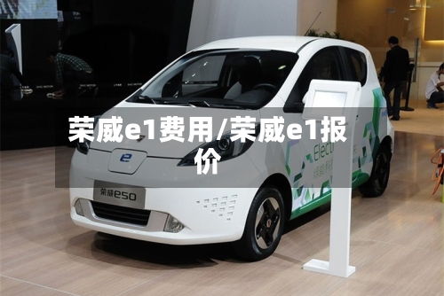 荣威e1费用/荣威e1报价