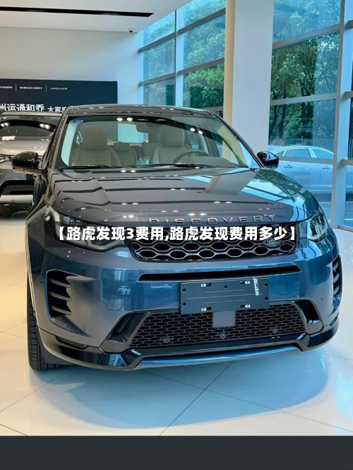 【路虎发现3费用,路虎发现费用多少】